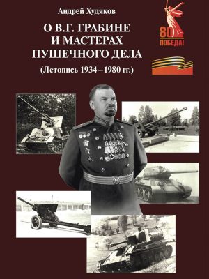 О В.Г. Грабине и мастерах пушечного дела