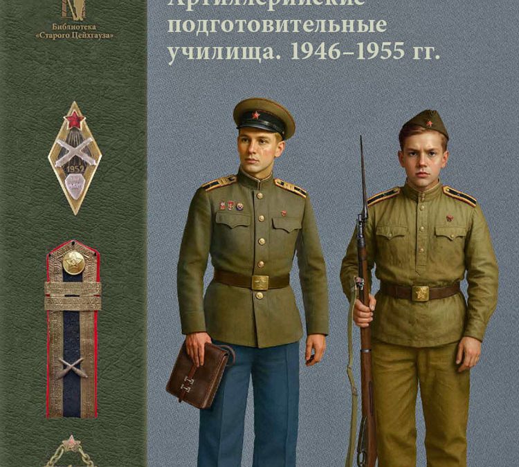 Сталинские «кадеты». Артиллерийские подготовительные училища (1946–1955 гг.). Организация, кадры, деятельность, униформа