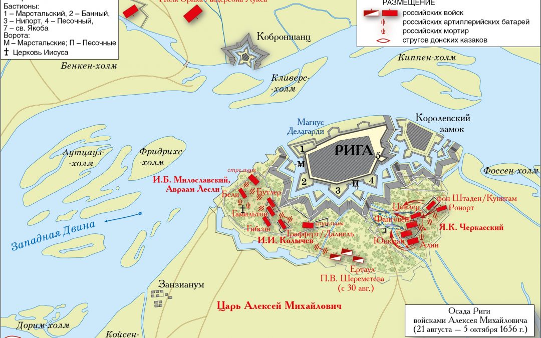 Государев поход на Ригу в 1656 г.
