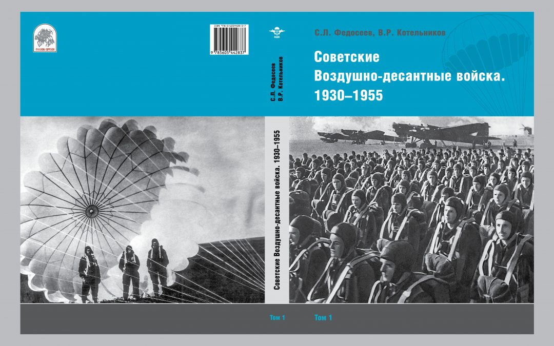 Советские Воздушно-десантные войска.1930-1955
