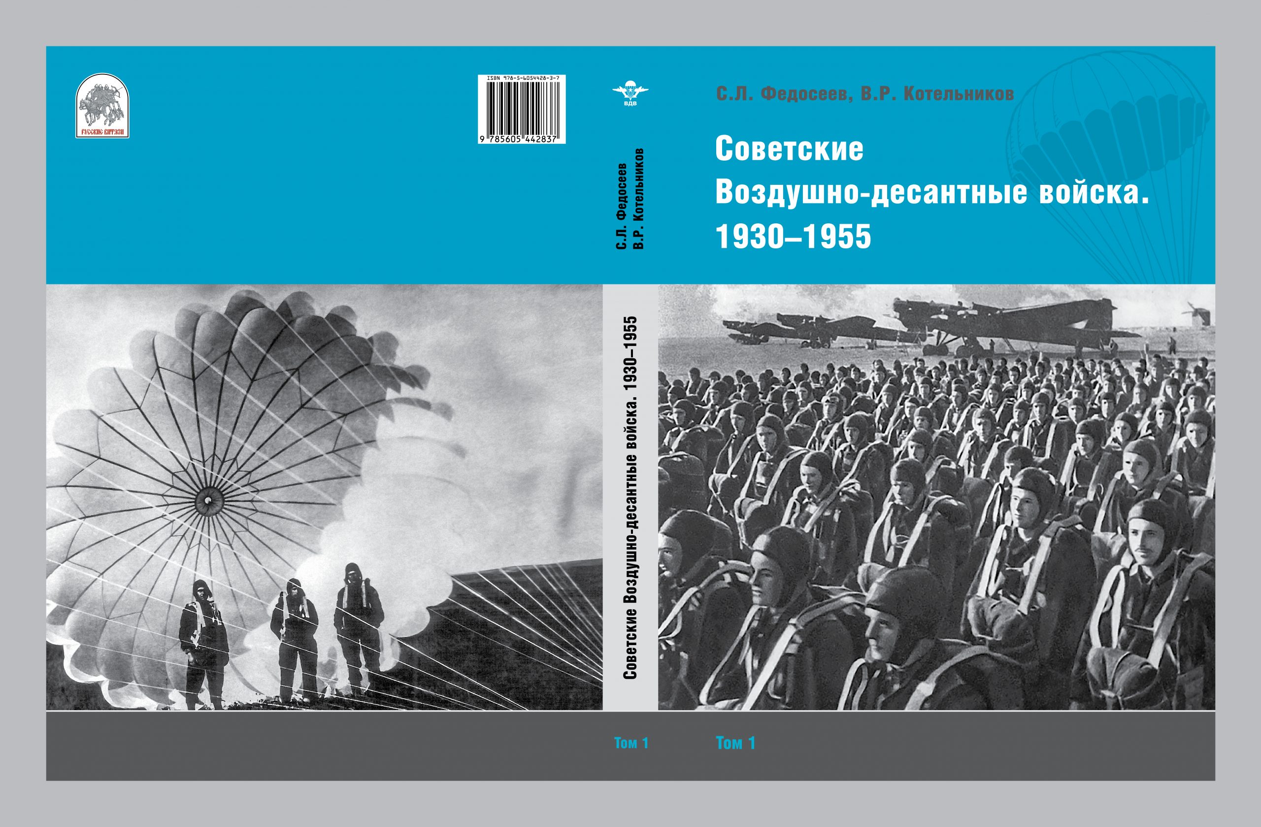 Советские Воздушно-десантные войска. 1930–1955. 2-х томник