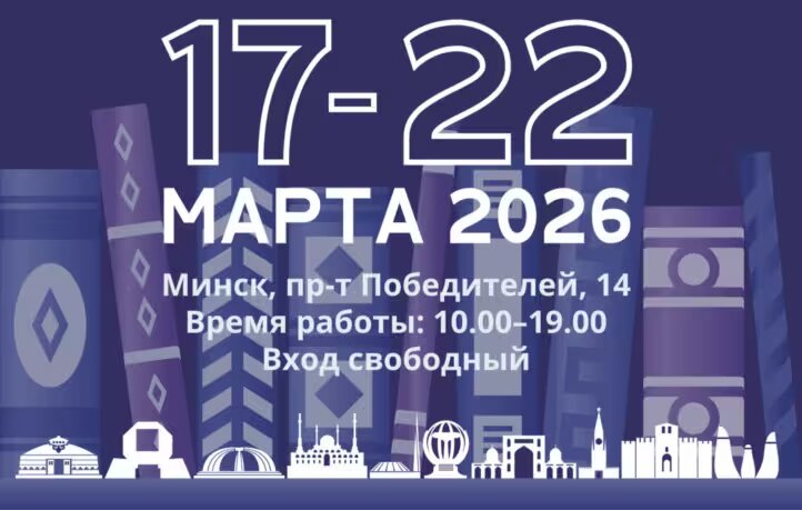 XXXlll МИНСКАЯ КНИЖНАЯ ВЫСТАВКА-ЯРМАРКА