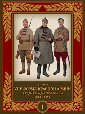 Униформа Красной армии в годы Гражданской войны. 1917–1922. Том 1