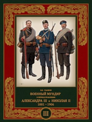 Военный мундир в период правления Александра III и Николая II. 1881–1906 гг. (том 3)