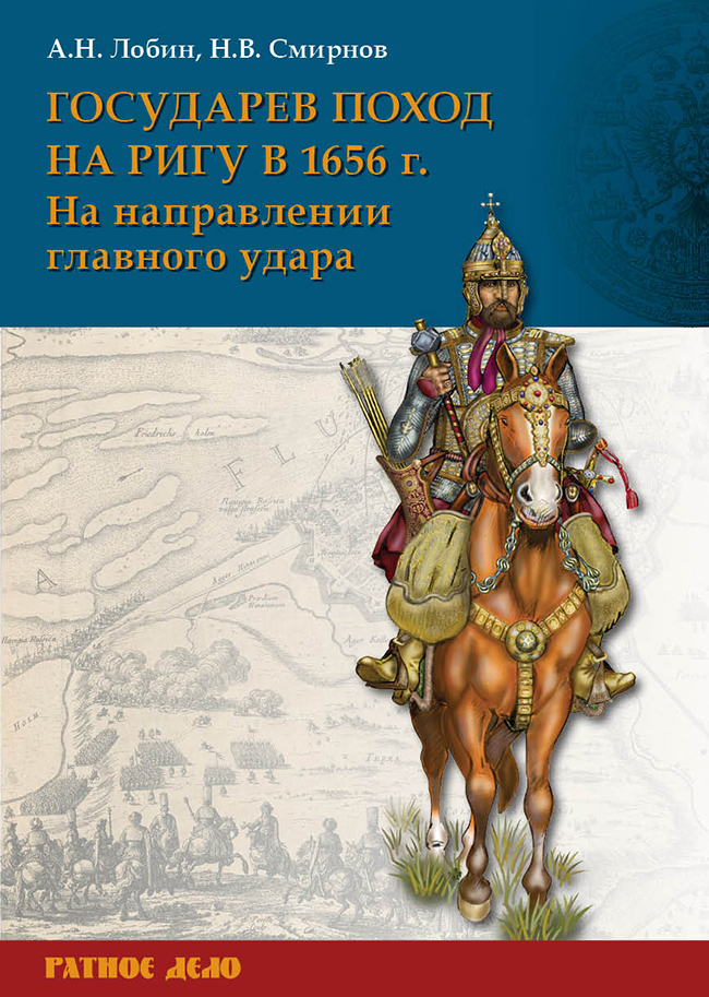 Государев поход на Ригу в 1656 г. На направлении главного удара