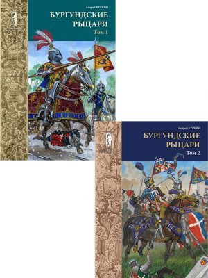 Бургундские рыцари. 2 тома