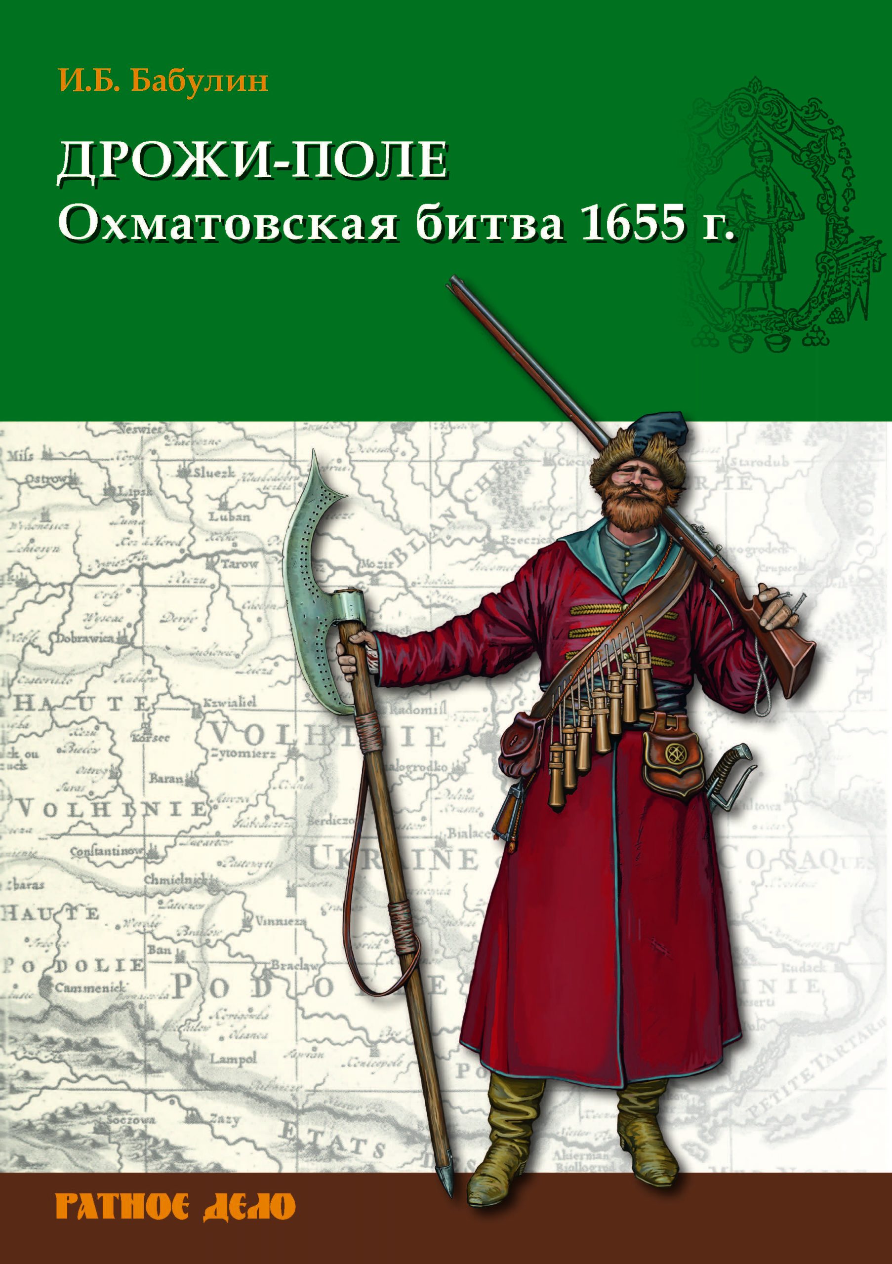 Дрожи-поле. Охматовская битва 1655 г. | Издания Фонда 