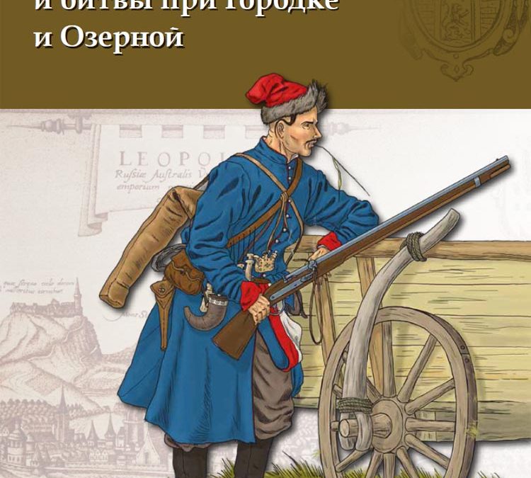 Поход на Львов в 1655 г. и битвы при Городке и Озерной
