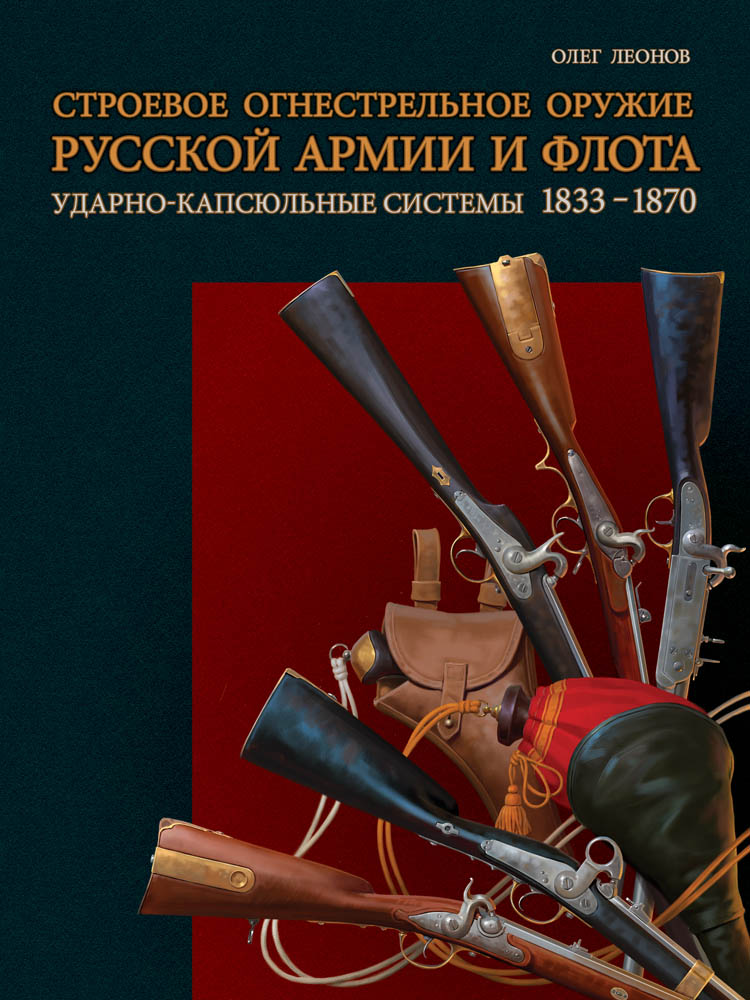 Строевое огнестрельное оружие русской армии и флота. Ударно-капсюльные системы. 1833–1870