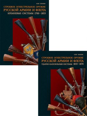 Строевое огнестрельное оружие русской армии и флота.
