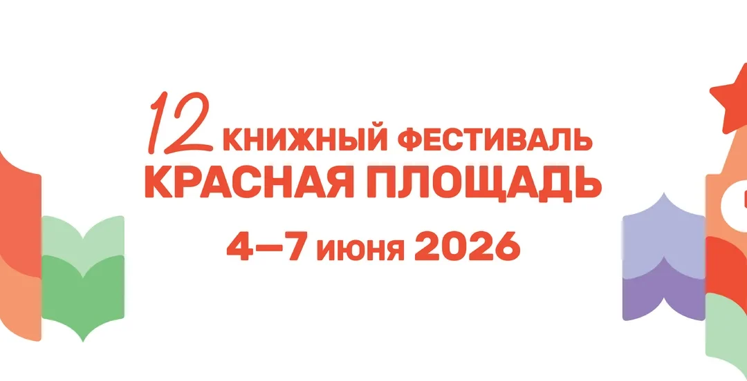 XII Книжный Фестиваль Красная Площадь, 4-7 июня 2026 г.