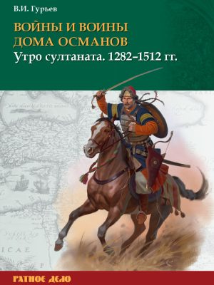 Войны и воины дома Османов. Утро султаната. 1282–1512