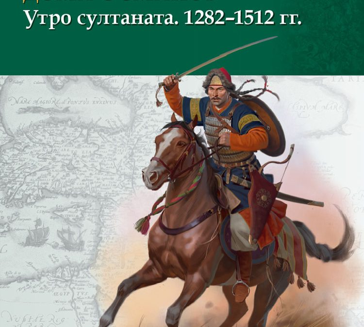 Войны и воины дома Османов.Утро султаната. 1282–1512