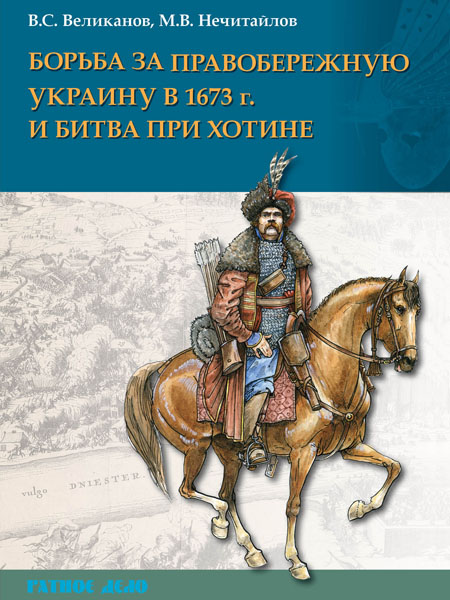«Борьба за Украину в 1673 г. и битва при Хотине»