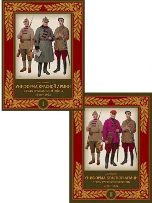 Униформа Красной армии в годы Гражданской войны. 1918–1922. 2-х томник