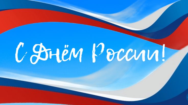 Акция ко Дню России!