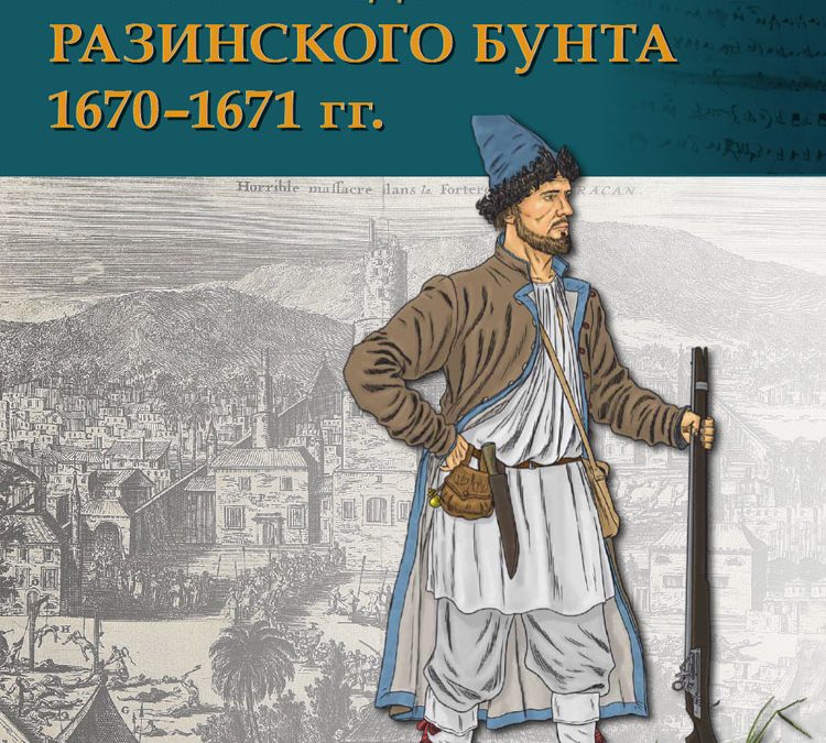 «Правительственные войска в подавлении Разинского бунта 1670–1671 гг.» Д. А. Шаповаленко