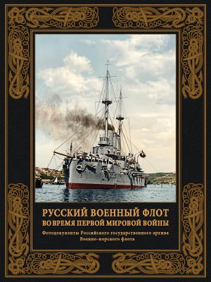Русский военный флот во время Первой мировой войны