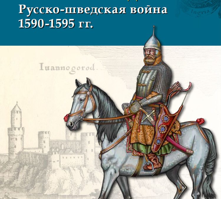 Возвращение Ингерманландии.Русско-шведская война 1590–1595 гг.