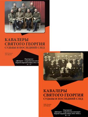 Кавалеры Святого Георгия. Судьбы и последний след. А - О