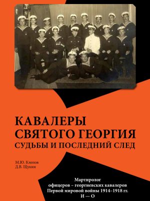 Кавалеры Святого Георгия. Судьбы и последний след. И - О