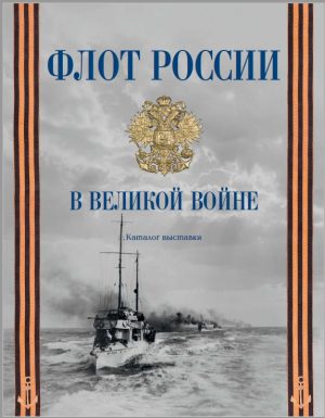 Флот России в Великой войне