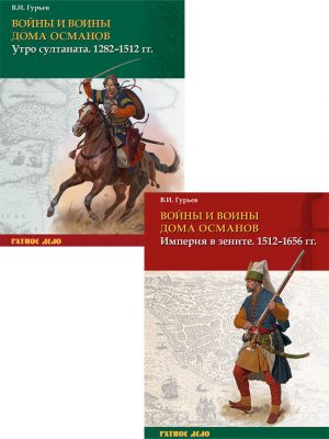 Войны и воины дома Османов. 1282 – 1656