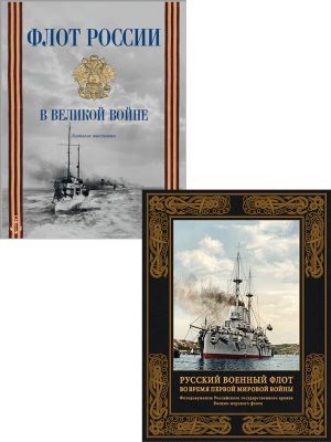 Русский военный флот в Великой войне