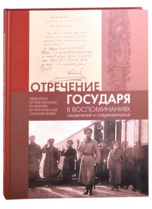 Отречение Государя в воспоминаниях свидетелей и современников (уценка)