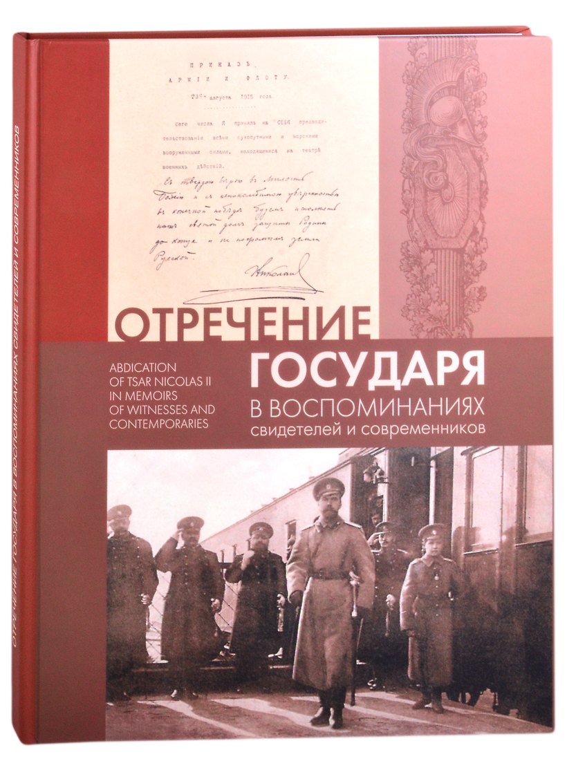 Отречение Государя в воспоминаниях свидетелей и современников (уценка)