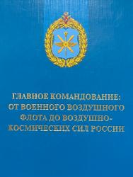 Главное командование: от Военного Воздушного флота до Воздушно-космических сил России (уценка)