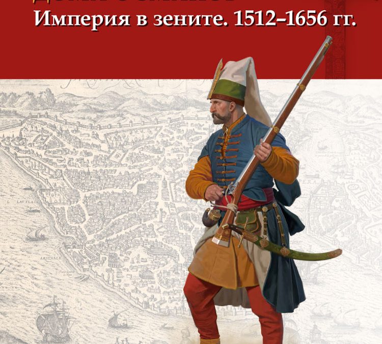 Войны и воины дома Османов.        Империя в зените.                                                                                                                  1512–1656