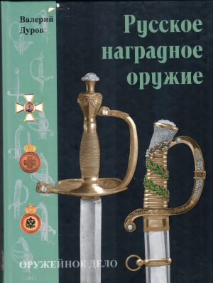 Русское наградное оружие (уценка)