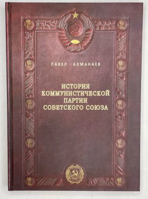 История Коммунистической партии Советского Союза: иллюстрированные очерки