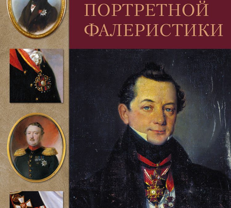 Очерки портретной фалеристики