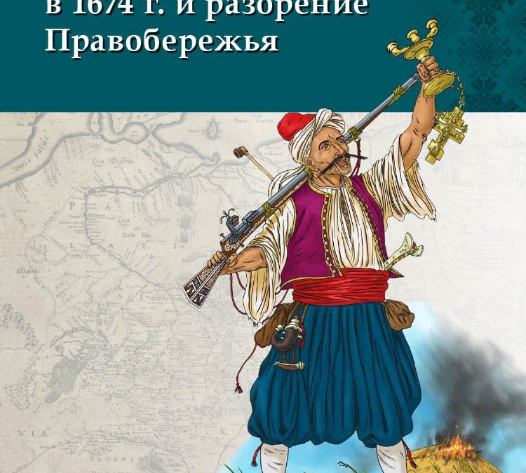 Борьба за Украину в 1674 г. и разорение Правобережья