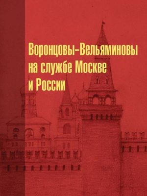 Воронцовы-Вельяминовы на службе в Москве и России (уценка)