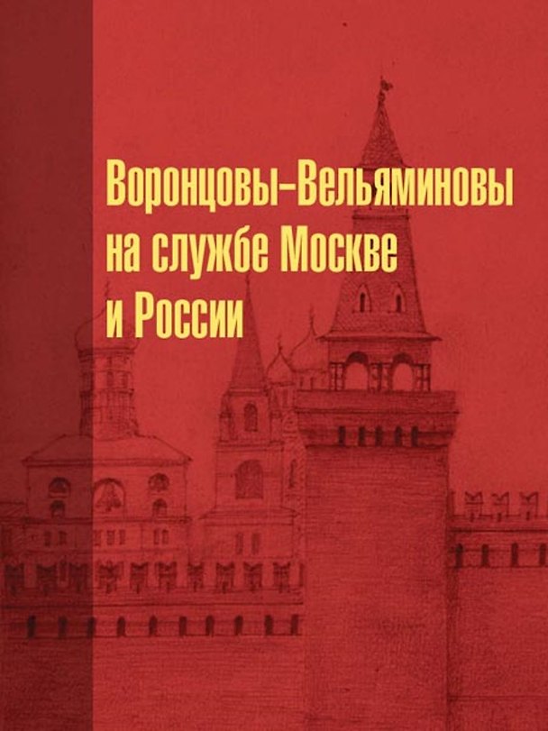 Воронцовы-Вельяминовы на службе в Москве и России (уценка)